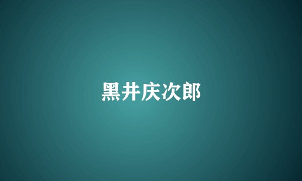 黑井庆次郎