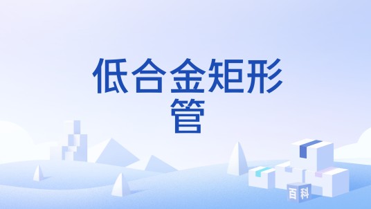 低合金矩形管