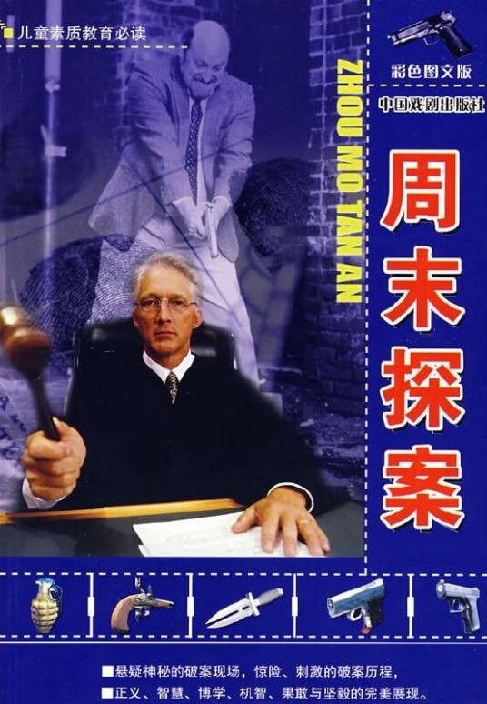 周末探案