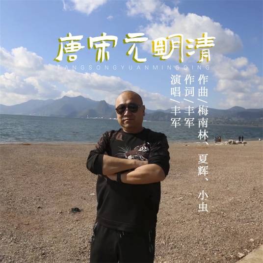 唐宋元明清（丰军演唱的歌曲）