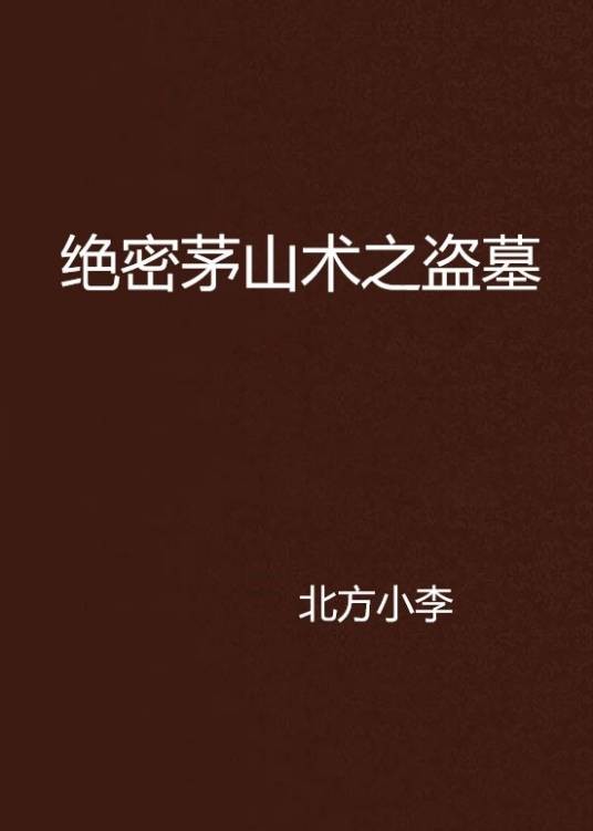 绝密茅山术之盗墓