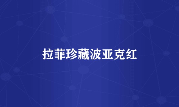 拉菲珍藏波亚克红
