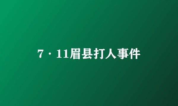 7·11眉县打人事件