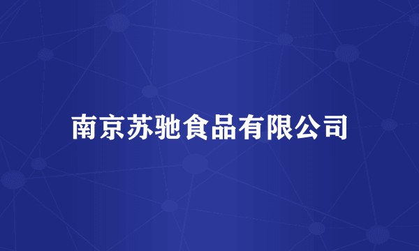 南京苏驰食品有限公司
