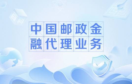 中国邮政金融代理业务