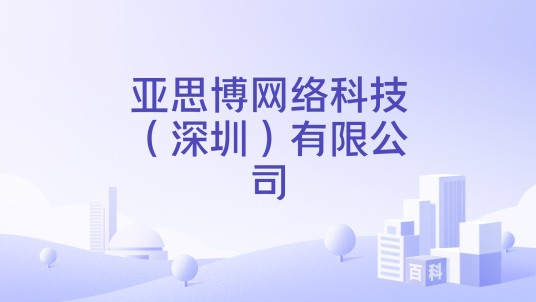 亚思博网络科技(深圳)有限公司
