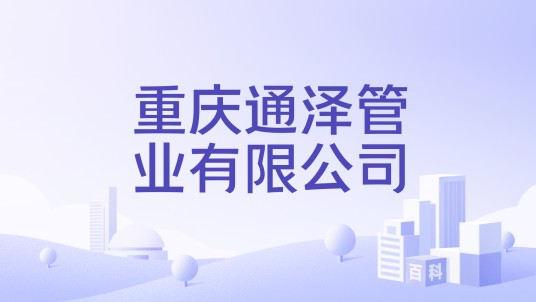 重庆通泽管业有限公司