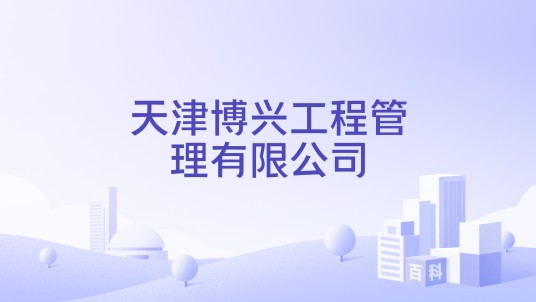 天津博兴工程管理有限公司