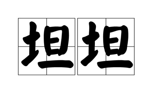 坦坦（汉语词语）