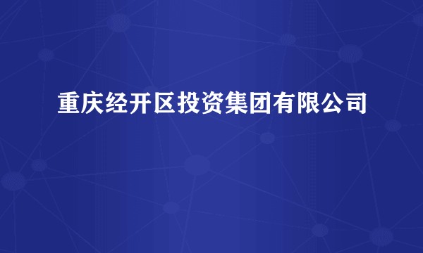 重庆经开区投资集团有限公司