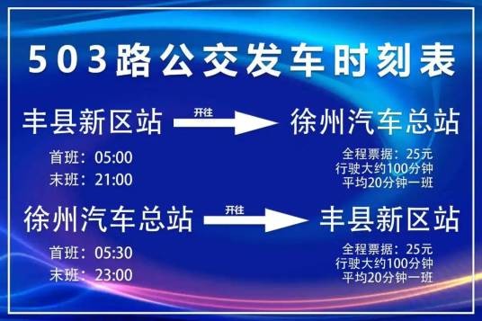 徐州公交503路
