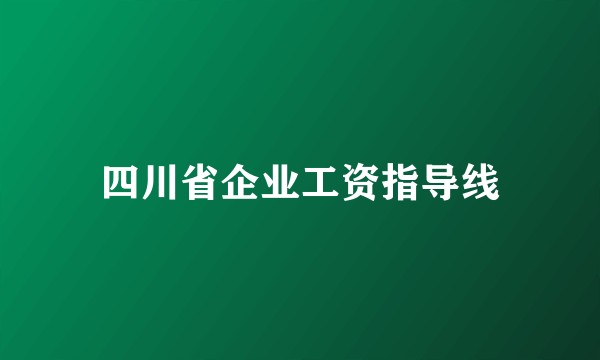 四川省企业工资指导线