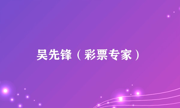 吴先锋（彩票专家）