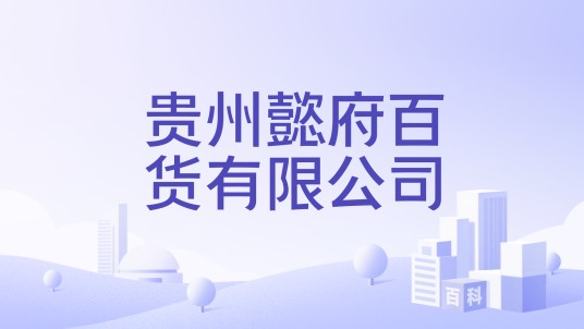 贵州懿府百货有限公司