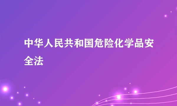 中华人民共和国危险化学品安全法