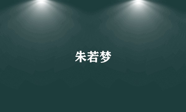 朱若梦
