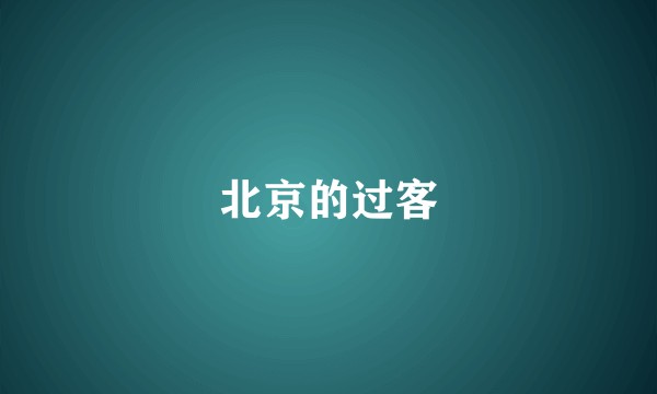 北京的过客