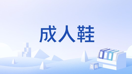 成人鞋