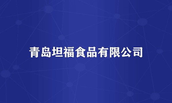 青岛坦福食品有限公司