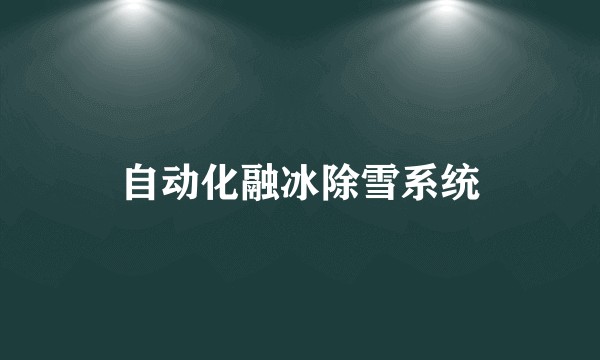 自动化融冰除雪系统