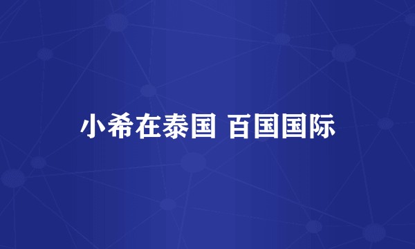 小希在泰国 百国国际
