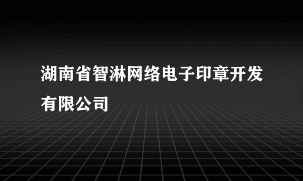 湖南省智淋网络电子印章开发有限公司
