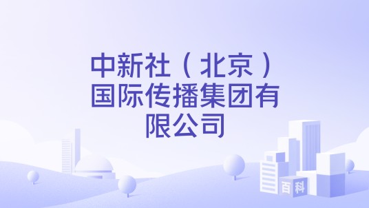 中新社（北京）国际传播集团有限公司