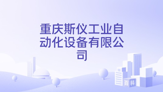 重庆斯仪工业自动化设备有限公司