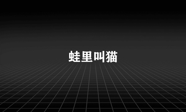 蛙里叫猫