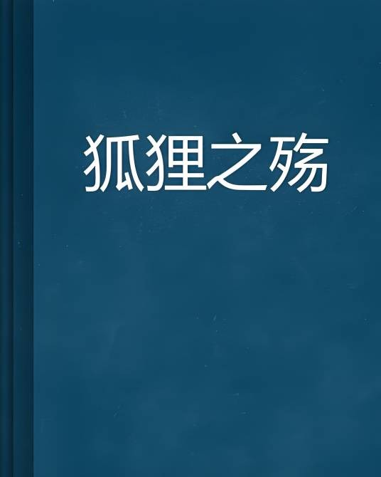 狐狸之殇