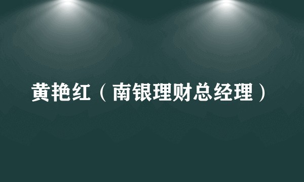 黄艳红（南银理财总经理）