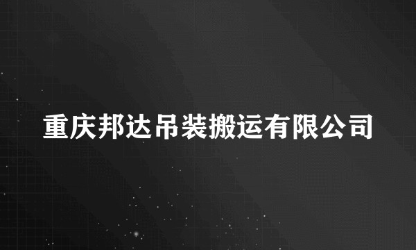 重庆邦达吊装搬运有限公司
