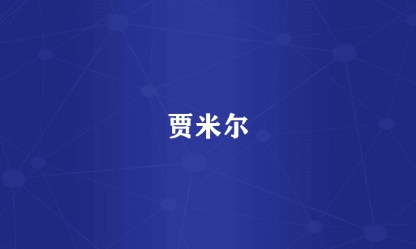贾米尔