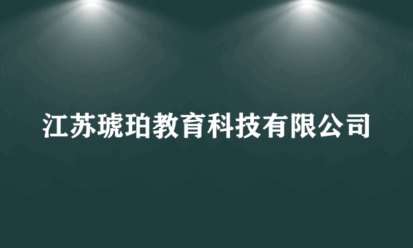 江苏琥珀教育科技有限公司