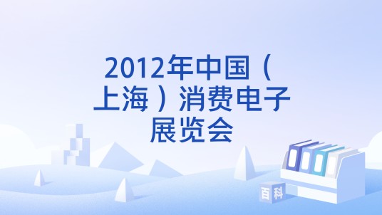 2012年中国（上海）消费电子展览会