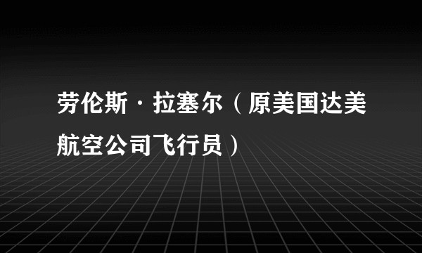 劳伦斯·拉塞尔(原美国达美航空公司飞行员)