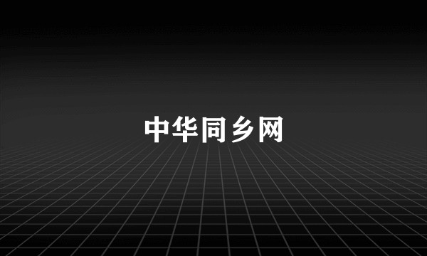 中华同乡网