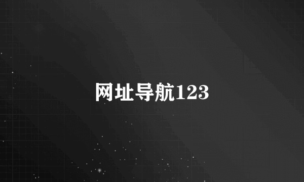 网址导航123