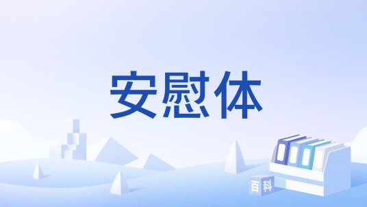 安慰体