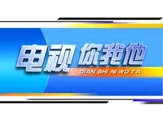 电视你我他