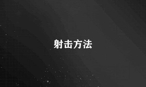 射击方法