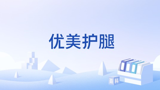 优美护腿