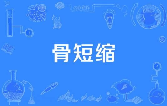 骨短缩