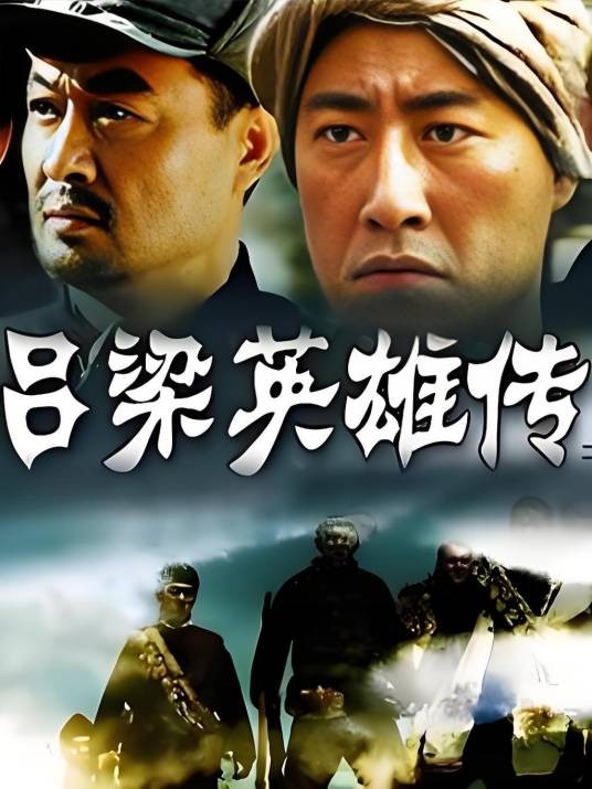 吕梁英雄传（2005年何群执导的电视剧）