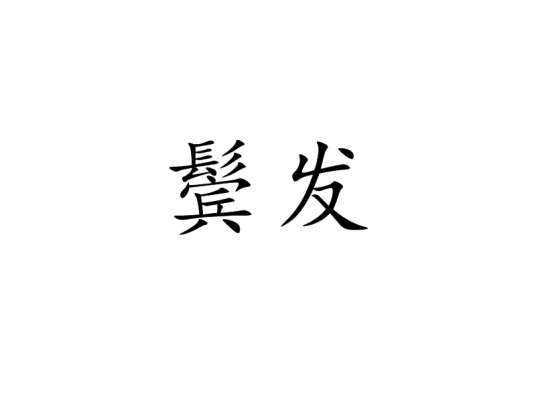 鬓发