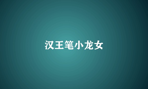 汉王笔小龙女