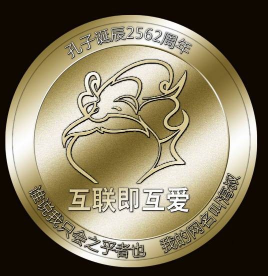 中国网民自律日