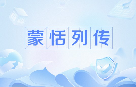 蒙恬列传