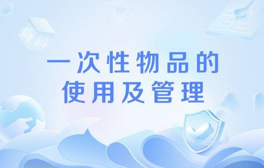 一次性物品的使用及管理