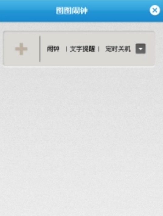 图图闹钟